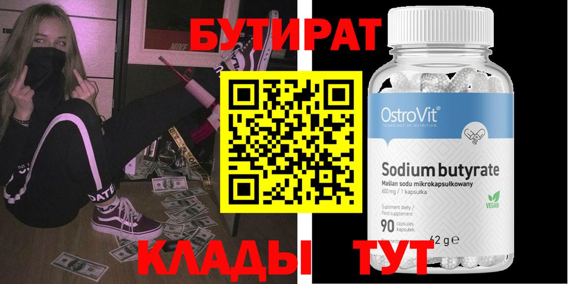 Бутират бутандиол  Вход с VPN  БУТИРАТ  Чебаркуль 
