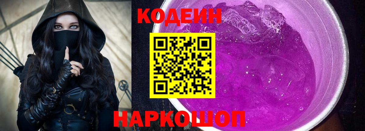 Кодеиновый сироп Lean Purple Drank  Вход с VPN  Кодеин Purple Drank  Чебаркуль 